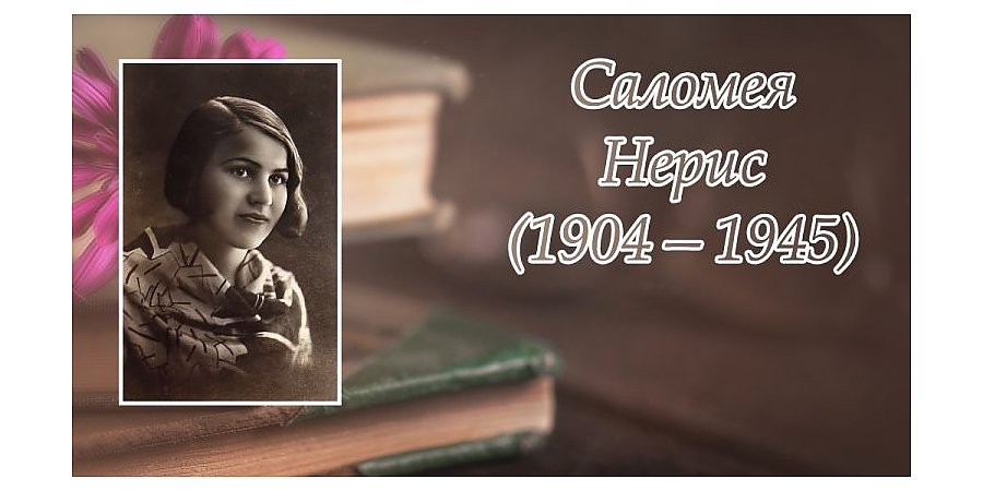 17 ноября — 120 лет со дня рождения Саломеи Нерис