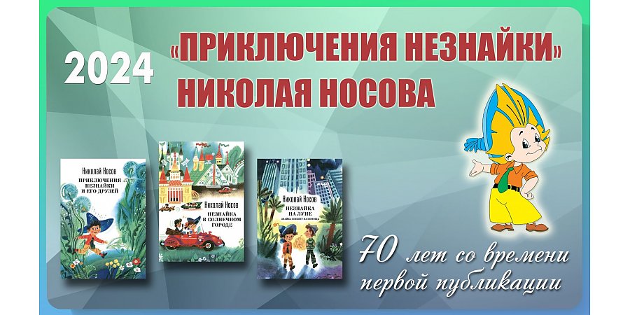 70 лет «Приключениям Незнайки» Николая Носова