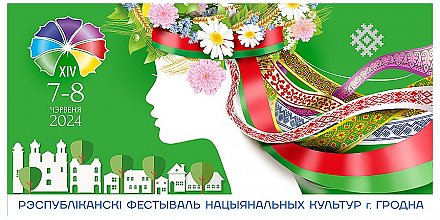 7-9 июня в Гродно пройдет XIV Республиканский фестиваль национальных культур