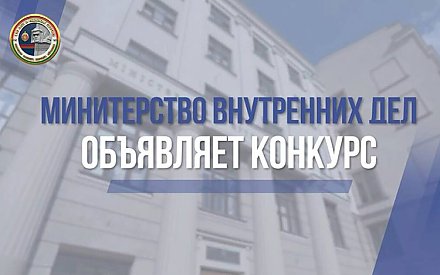 МВД объявляет творческий конкурс, посвященный 110-летию милиции Беларуси!