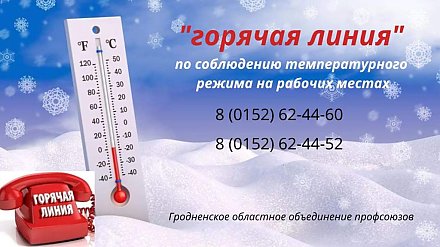 Профсоюзы проводят горячую линию по соблюдению температурного режима на работе