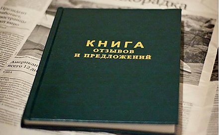 С 2026 года в Беларуси вступают в силу изменения в правилах обращения с «жалобными книгами»