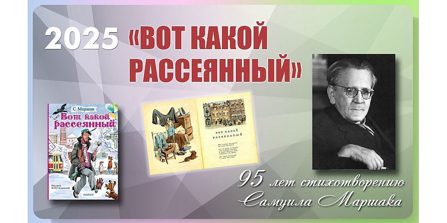 Стихотворению Самуила Маршака «Вот какой рассеянный» исполнилось 95 лет