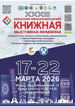 XXXIII Мінская международная книжная выставка-ярмарка приглашает