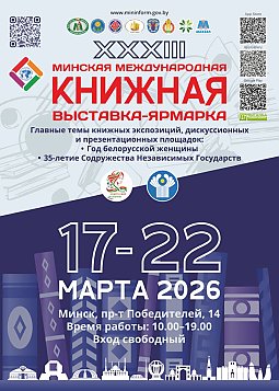 XXXIII Мінская международная книжная выставка-ярмарка приглашает