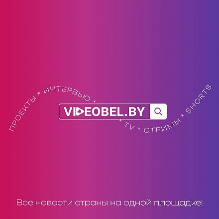 Мультимедийный портал VIDEOBEL.BY запустили в Беларуси