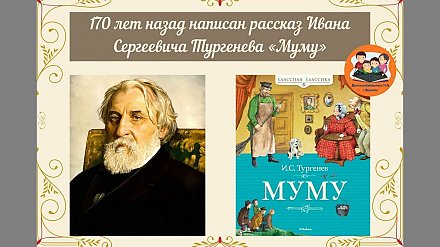 170 лет  повести И. С. Тургенева «Муму» 