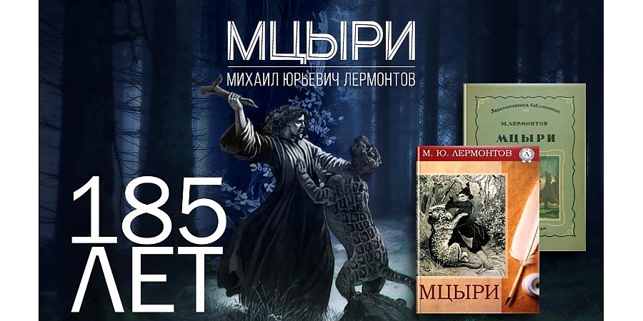 В 2024 году исполняется 185 лет поэме «Мцыри»