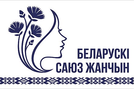 «Важная роль» — рассказываем о добрых, нужных и полезных проектах Белорусского союза женщин