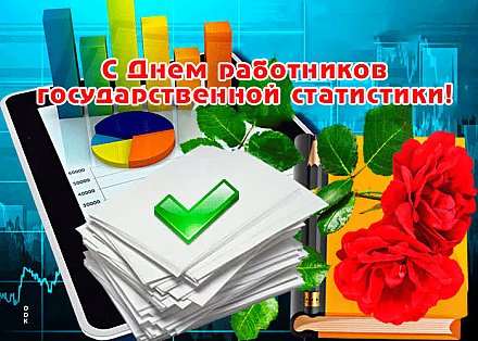 Поздравление Вороновского райисполкома и Вороновского райсовета депутатов с Днем работников государственной статистики!