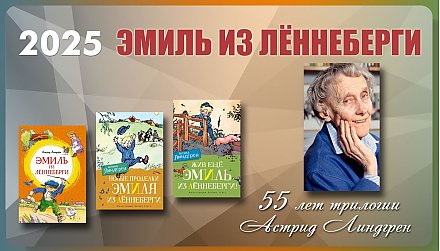 55 лет со времени выхода трилогии об Эмиле из Лённеберги