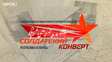 Стартовал прием заявок для участия в фестивале патриотической песни "Солдатский конверт"