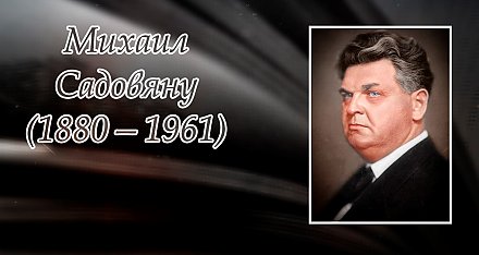 5 ноября исполнилось 145 лет со дня рождения Михаила Садовяну
