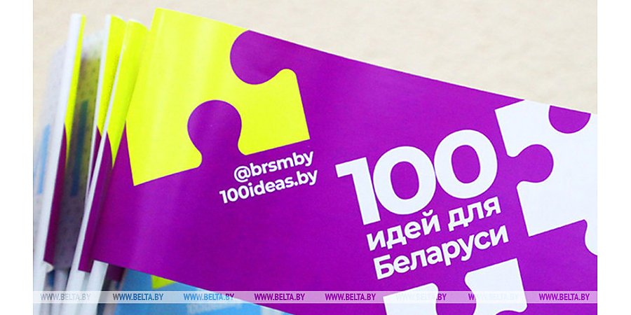 Финал молодежного проекта "100 идей для Беларуси" пройдет в Минске 19 марта