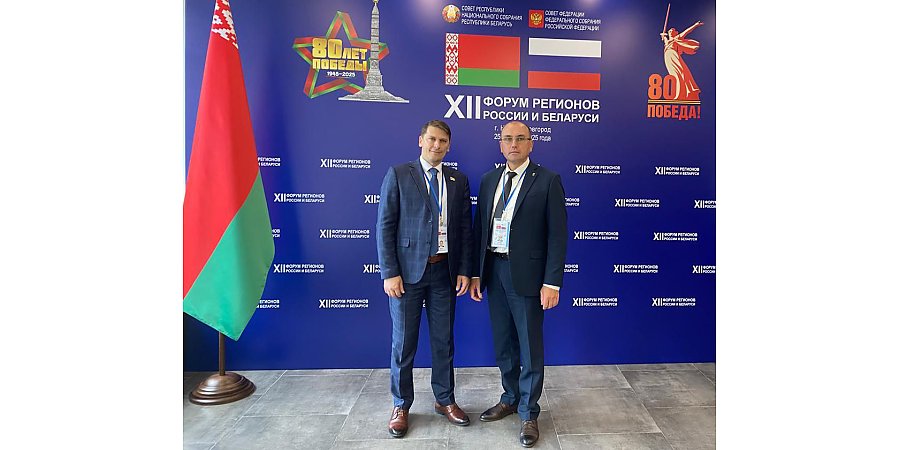Председатель Вороновского райисполкома Василий Шлык принимает участие в ХII Форуме регионов Беларуси и России