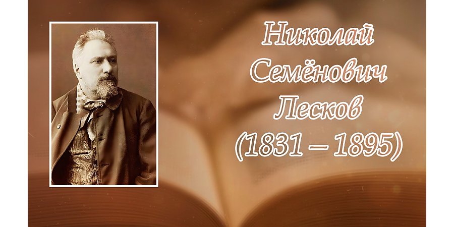 16 февраля исполнилось 195 лет со дня рождения Николая Лескова