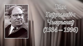 Сёння спаўняецца 90 гадоў з дня нараджэння Івана Чыгрынава