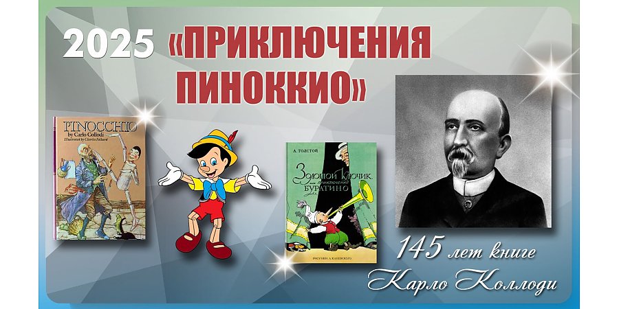 Книге «Приключения Пиноккио» Карло Коллоди исполнилось 145 лет