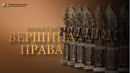 Начат прием заявок для участия в конкурсе «Вершина права» 