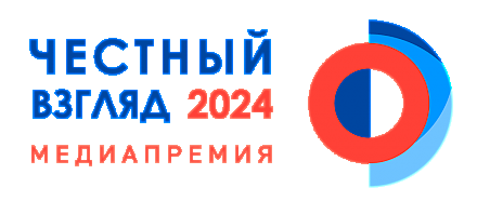 Время говорить правду: продолжается прием заявок на премию «Честный взгляд»