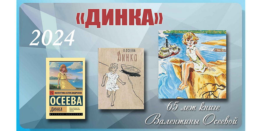 65 лет книге «Динка» Валентины Осеевой