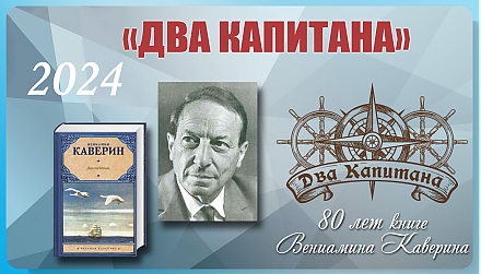 80 лет культовому роману  Вениамина Александровича Каверина «Два капитана»