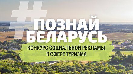 Стартовал конкурс социальной рекламы "#ПознайБеларусь"