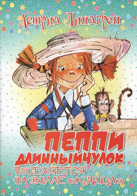 Повести А. Линдгрен «Пеппи Длинный чулок» исполнилось 80 лет 