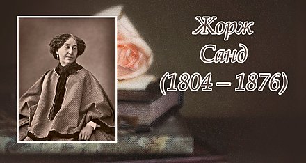 1 июля исполнилось 220 лет со дня рождения Жорж Санд