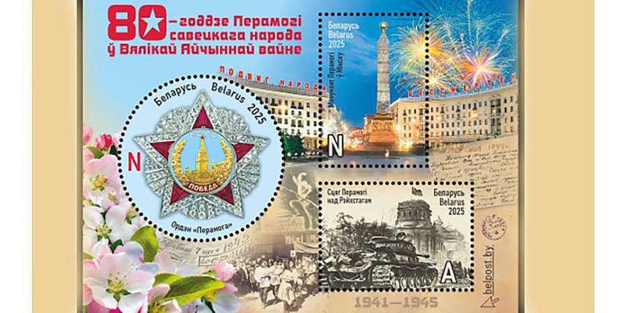 Какая почтовая продукция к 80-летию Победы будет выпущена в Беларуси, рассказали в Минсвязи