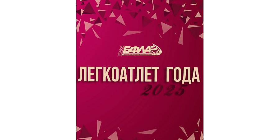 Голосование "Легкоатлет года 2025"