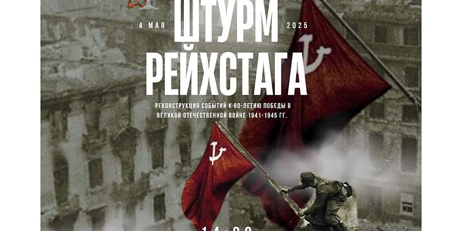 Трансляцию реконструкции «Штурма Рейхстага» в Гродно покажут в прямом эфире