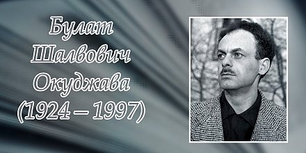 9 мая исполнилось 100 лет со дня рождения Булата Окуджавы