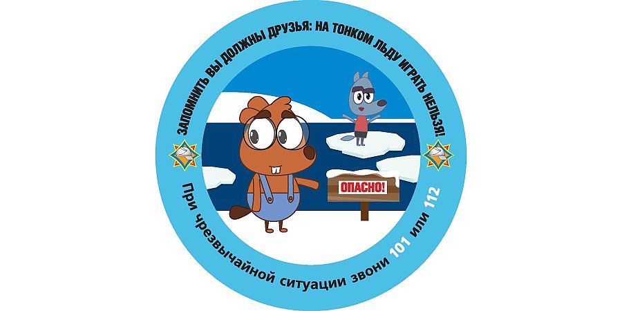Осторожно, тонкий лед!