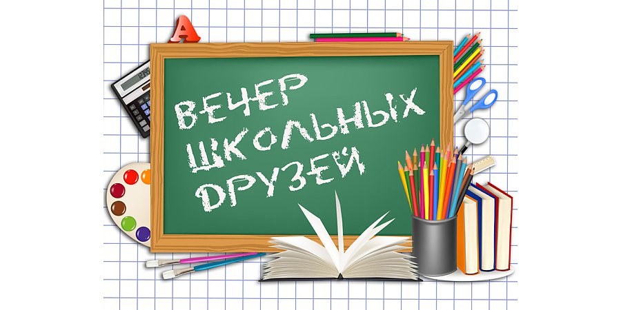 В Вороновском районе пройдут вечера встречи школьных друзей