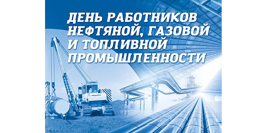 Поздравление Вороновского райисполкома и Вороновского райсовета депутатов с Днем работников нефтяной, газовой и топливной промышленности