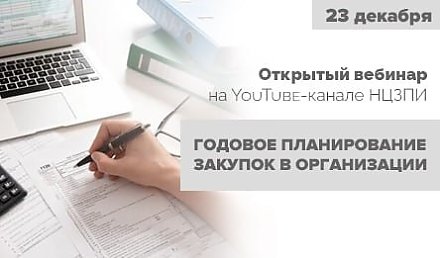 23 декабря на YouTube-канале НЦЗПИ состоится открытая трансляция вебинара «Годовое планирование закупок в организации»