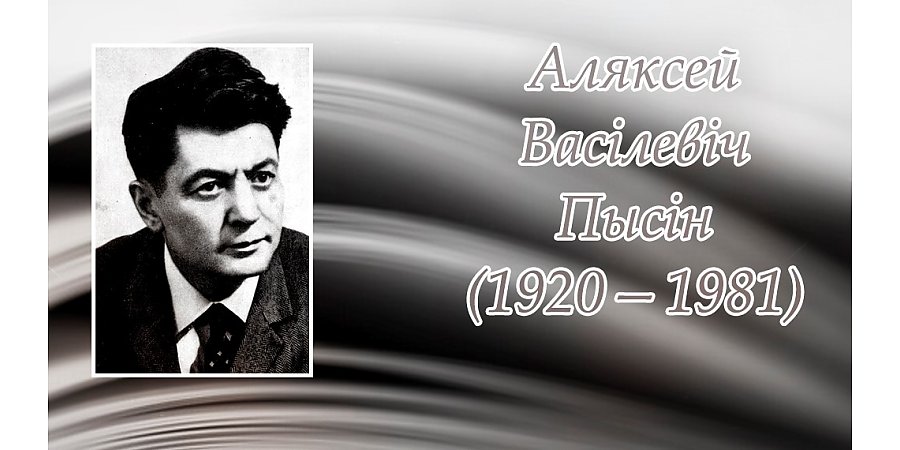 22 сакавіка споўнілася 105 гадоў з дня нараджэння  Аляксея Пысіна