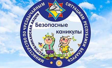 В Беларуси стартует республиканская профилактическая акция МЧС «Безопасные каникулы»