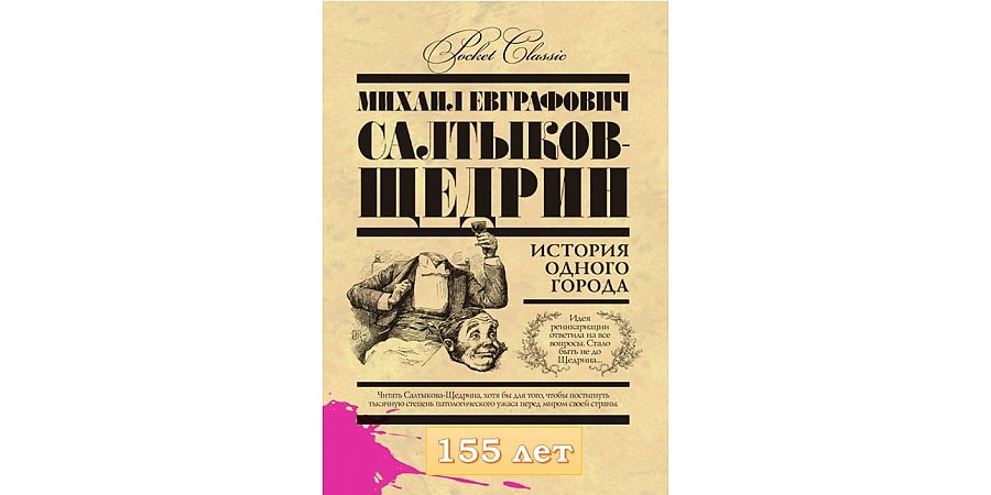 155 лет роману Салтыкова-Щедрина М.Е. «История одного города»