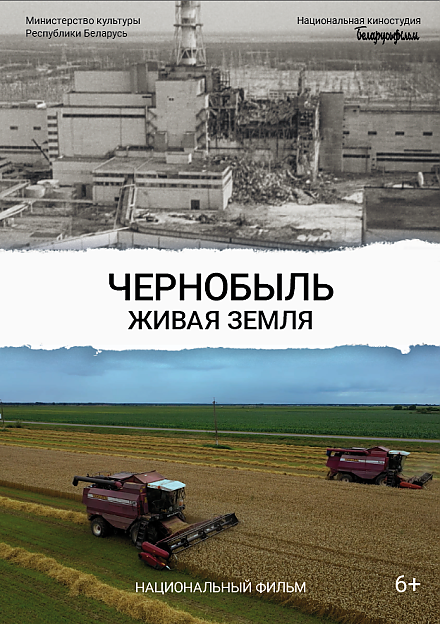 16 апреля состоится премьера документального фильма «Чернобыль. Живая земля»