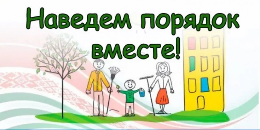 Выйди во двор — измени район. С 16 марта по 8 мая в Вороновском районе проводится месячник по благоустройству и наведению порядка на территориях населённых пунктов