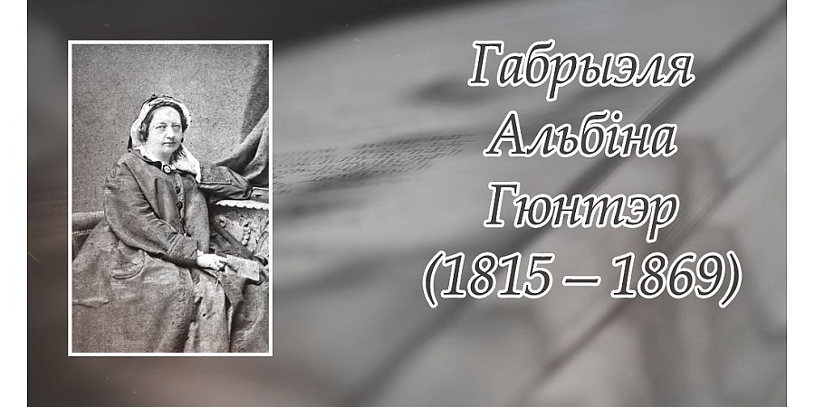 24 верасня – 210 гадоў з дня нараджэння Габрыелі Гюнтэр