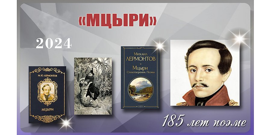 185 лет поэме Михаила Лермонтова «Мцыри»