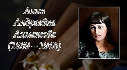 23 июня исполнилось 135 лет со дня рождения Анны Ахматовой