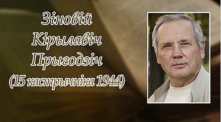 15 кастрычніка споўнілася 80 гадоў з дня нараджэння  Зіновія Прыгодзіча