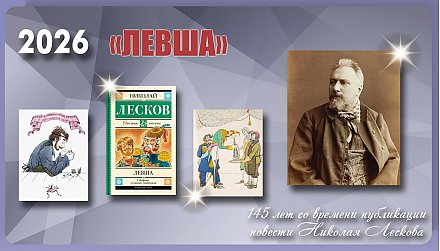 145 лет со времени публикации повести Николая Лескова «Левша»