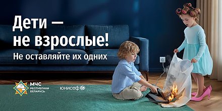 «Дети – не взрослые! Не оставляйте их одних!» Министерством по чрезвычайным ситуациям Республики Беларусь проводится информационная кампания