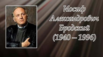 24 мая исполнится 85 лет со дня рождения Иосифа Бродского