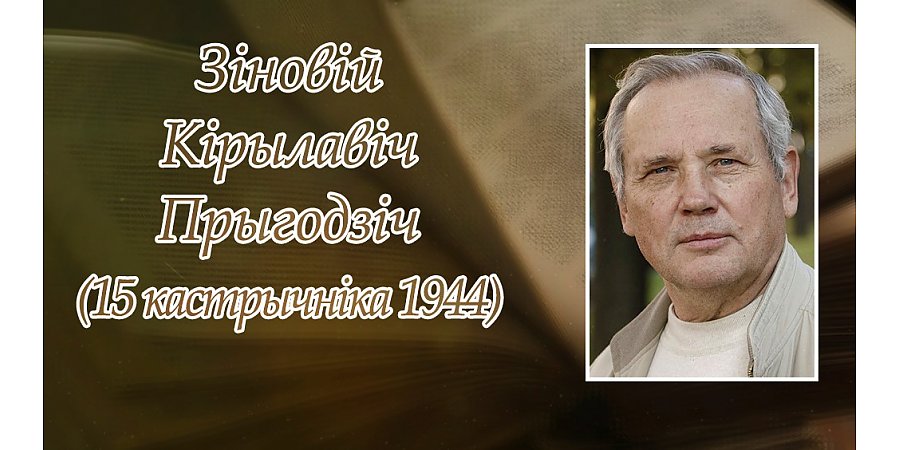 15 кастрычніка споўнілася 80 гадоў з дня нараджэння  Зіновія Прыгодзіча